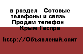  в раздел : Сотовые телефоны и связь » Продам телефон . Крым,Гаспра